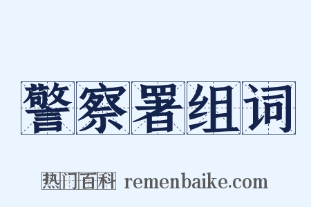 警察署组词是什么意思的图片